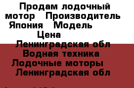 Продам лодочный мотор › Производитель ­ Япония › Модель ­ YAMAHA › Цена ­ 25 000 - Ленинградская обл. Водная техника » Лодочные моторы   . Ленинградская обл.